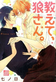 Oshiete, Ookami-san.