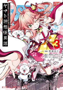 ヤマト神想怪異譚