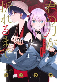 君の刀が折れるまで = Until your sword breaks. : 月宮まつりの恋難き