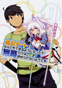 Seichou Cheat de Nandemo Dekiru you ni Natta ga, Mushoku dake wa Yamerarenai you desu