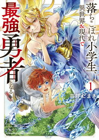 落ちこぼれ小学生、異世界&現代で最強勇者となる