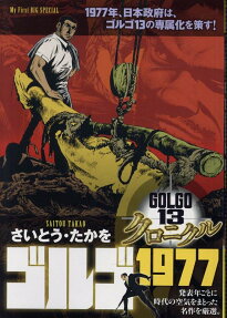ゴルゴ1977