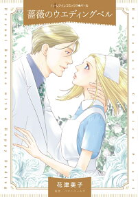 薔薇のウエディングベル