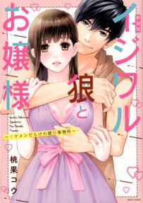 イジワル狼とお嬢様 : イケメンだらけの建築事務所