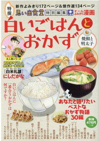 白いごはんとおかず : 焼鮭と明太子 : 特撰思い出食堂特別編集 : オールよみきり漫画
