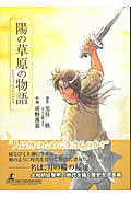 陽の草原の物語
