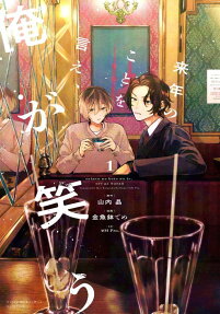 Rainen no Koto wo Ie, Ore ga Warau