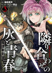 隣り合わせの灰と青春