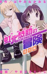 少年名探偵虹北恭助の冒険