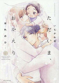 Tadaima, Okaeri: Hare no Hi