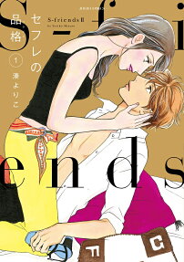 セフレの品格(プライド) : S-friends 2