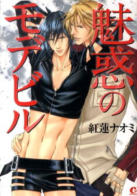 Miwaku no Modebiru
