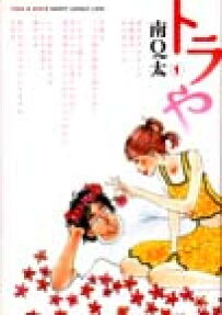 トラや