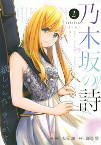 乃木坂の詩episode 1-きっかけ-