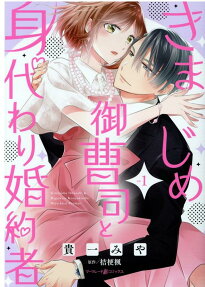 きまじめ御曹司と身代わり婚約者