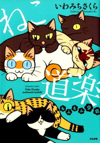 ねこ道楽 : もふもふ9匹