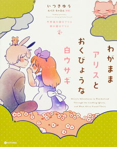 わがままアリスとおくびょうな白ウサギ