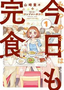 Mitsume-san wa Kyou mo Kanshoku