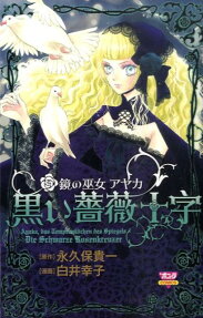 鏡の巫女アヤカ黒い薔薇十字