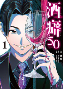 酒癖50 = SAKEGUSE FIFTY