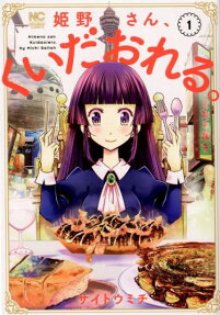姫野さん、くいだおれる。