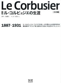 マンガ　ル・コルビュジエの生涯