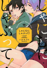 しゃにむにしゃぶって!