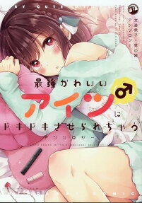 最強かわいいアイツ〈♂〉にドキドキさせられちゃうアンソロジー : 女装男子・男の娘アンソロジー
