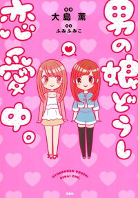 Otokonoko Doushi Renai Chuu