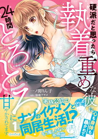 硬派だと思ったら執着重めな彼に心も身体も暴かれて24時間とろとろに甘やかされてます