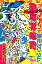騎士ガンダム鎧闘神戦記