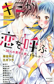 Kimi ga Koi wo Yobu: 30-nin no Danshi to Koishimasen ka?