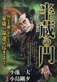 半蔵の門 : 生涯最大の苦難