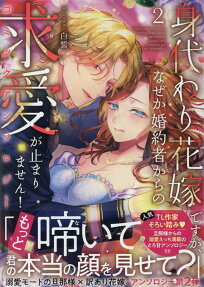 身代わり花嫁ですが、なぜか婚約者からの求愛が止まりません!