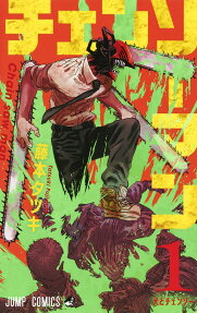 チェンソーマン = Chain saw man