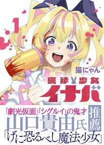魔法少女イナバ
