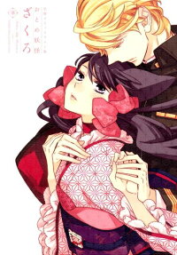 おとめ妖怪ざくろ 華