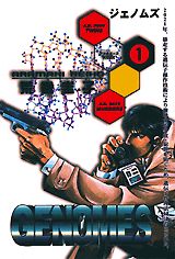 ジェノムズ