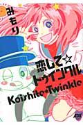 Koishite☆Twinkle