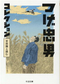 つげ忠男コレクション : 吉田類と読む