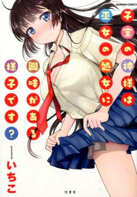 子宝の神様は巫女の処女に興味がある様子です?