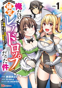 俺だけ《確定レアドロップ》だった件 : スライムすら倒せない無能と罵られ追放されたけど、初めて倒した一匹から強武器落ちました