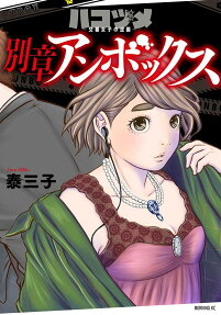 ハコヅメ～交番女子の逆襲～別章アンボックス