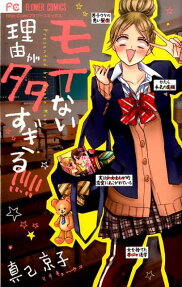 Motenai Riyuu ga Oosugiru!!!!!
