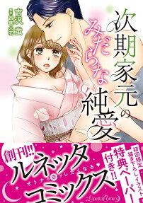 次期家元のみだらな純愛