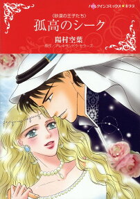 孤高のシーク : 砂漠の王子たち