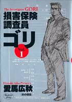 損害保険調査員ゴリ
