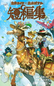Kaiu Shirai x Posuka Demizu: Beyond The Promised Neverland