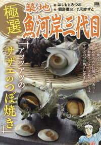 極選築地魚河岸三代目 : アッツアツのサザエのつぼ焼き