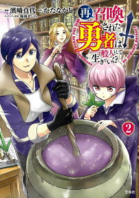 再召喚された勇者は一般人として生きていく? = Will the brave summoned again live as an ordinary person?